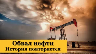 Обвал нефти: причины и следствия. Курс доллара на сегодня