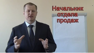 Секреты эффективного отдела продаж! Начальник отдела продаж!