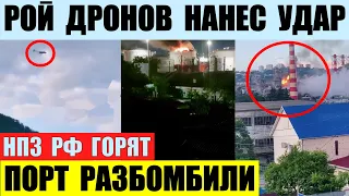 Рой дронов нанес удар. Порт Новороссийск разбомбили. НПЗ в Туапсе взорвали.