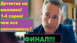 Детектив на миллион 2020, 1-4 серия !премьера сериала!