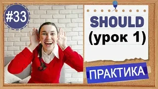 Практика #33 Модальный глагол should (урок 1) | Упражнения по английскому языку