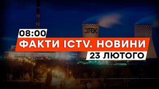 Росія АТАКУВАЛА ТЕС! Кількість постраждалих зросла до ДЕВ’ЯТИ | Новини Факти ICTV за 23.02.2024