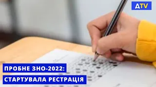 Розпочалася реєстрація на пробне ЗНО-2022