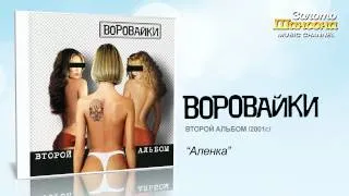 Воровайки - Алёнка (Audio)