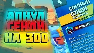 АПНУЛ СЕНДИ НА 300 КУБКОВ|ЖЁСТКО БОМБАНУЛО|БРАВЛ СТАРС|ПУТЬ ПЕРФЕКЦИОНИСТА|