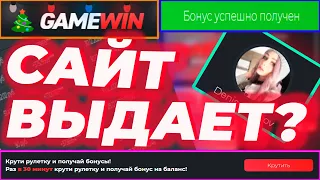 GAMEWIN на ВЫДАЧЕ? НОВЫЙ САЙТ с ХАЛЯВОЙ? БЫСТРАЯ ПРОВЕРКА РЕЖИМОВ / ВОЗМОЖЕН ПРОМОКОД