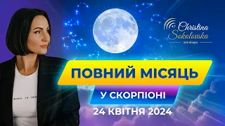 ПОВНИЙ МІСЯЦЬ У СКОРПІОНІ- 24 КВІТНЯ 2024- Скидання старої шкіри!