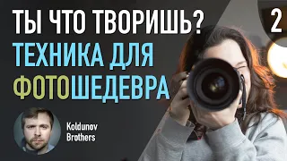 Ты что творишь? Часть 2. Техника, законы и правила в фотографии.