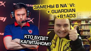 🔥 GuardiaN возвращается в Na`Vi, B1ad3 стал тренером!