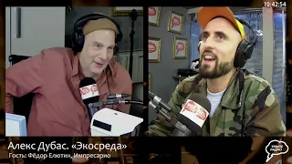 Импресарио Фёдор Елютин в гостях у Алекса Дубаса. "Экосреда" (25.08.21) часть 2