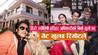 ज्योतिषी हिरो हरिहर अधिकारीको निकै ठूलो घर : गेट खुल्छ रिमोटले || Harihar Adhikari & family