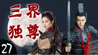 ENGSUB《三界独尊》Sovereign of Three Realms 27｜世家公子与智勇双全的女将军协力阻止黑暗势力祸害人间的传奇故事