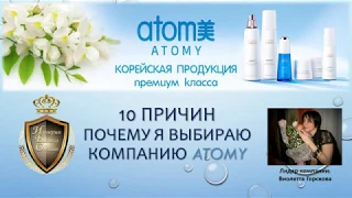 10 причин почему я выбираю компанию ATOMY