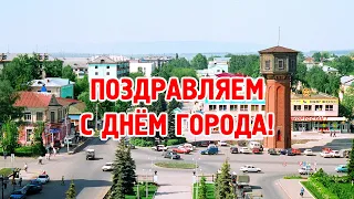 Поздравляем с Днём города!