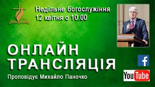 Недільне богослужіння 12 квітня 2020р. Як жити в нових реаліях? - Михайло Паночко