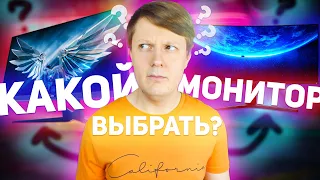 КАКОЙ МОНИТОР ВЫБРАТЬ В 2020?