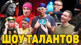 ШОУ ТАЛАНТОВ | ФИЛЬМ