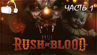 Until Dawn: Rush of Blood | НОЧНОЙ УЖАСТИК | ЧАСТЬ 1 | VR |  СТРИМ | HORROR | STREAM