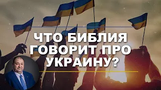 Что Библия говорит про Украину? Александр Болотников