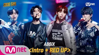 GOOD GIRL [6회/풀버전] AB6IX - Intro + RED UP @두 번째 퀘스트 4R 200618 EP.6