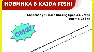 Сподовые Удилища Karsing Spod 5.25 lb # Oбзор #