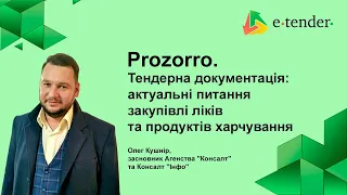 Прозорро. Тендерна документація: актуальні питання закупівлі ліків та продуктів харчування