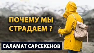 Глубоко о человеческой жизни | Смерть Рождение Бесконечная погоня [Саламат Сарсекенов /Просветление]