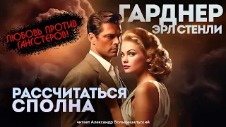 РАССЧИТАТЬСЯ СПОЛНА (Детектив) - Эрл Стенли Гарднер | Аудиокнига (Рассказ) | Читает Большешальский