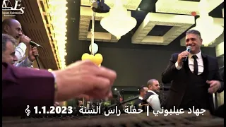 جهاد عيلبوني | حفلة راس السنة 1.1.2023 -  خمرة الحب اسقنيها   - Jihad Ailabouni