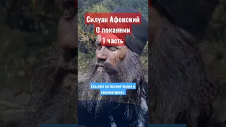 О покаянии 1ч.☦️Силуан Афонский.📿