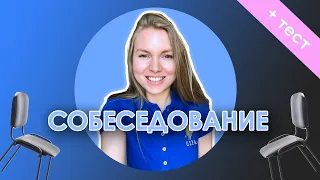 СОБЕСЕДОВАНИЕ. ЧТО СПРАШИВАЮТ? КАК ОТВЕЧАТЬ? СОВЕТЫ. + ТЕСТ