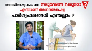 അനസ്തേഷ്യ കാരണം നടുവേദന വരുമോ | Anaesthesia Malayalam