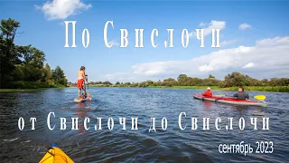 По Свислочи. От Свислочи до Свислочи. Беларусь, сентябрь 2023