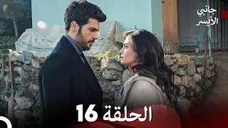 جانبي الأيسر الحلقة 16 (Arabic Dubbed)