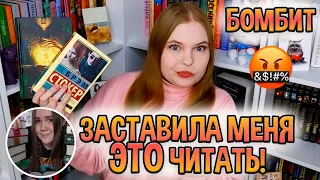 ОНА ЗАСТАВИЛА МЕНЯ ЭТО ЧИТАТЬ! // РАЗОЧАРОВАНА В КНИГЕ😑