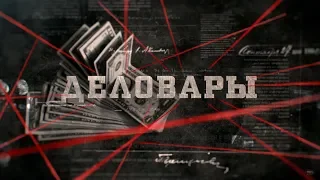 Деловары | Вещдок