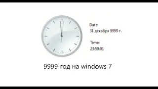 что будет если выставить 9999 год на windows 7