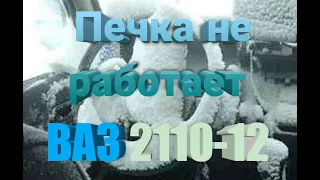 Не работает печка ВАЗ 2112