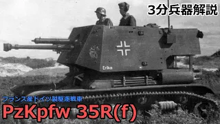 【3分兵器解説】ドイツ陸軍対戦車自走砲 Pz.Kpfw. 35R(f)　～フランス産ドイツ製駆逐戦車～