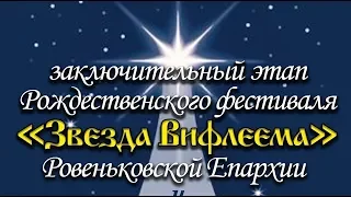 РОЖДЕСТВЕНСКИЙ ФЕСТИВАЛЬ ДУХОВНОЙ МУЗЫКИ И ПЕСНОПЕНИЙ «ЗВЕЗДА ВИФЛЕЕМА»  РДК г.Лутугино 24.01.19