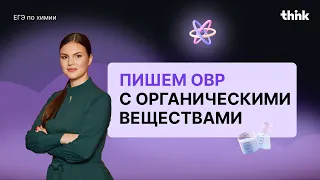 Пишем ОВР с органическими веществами. ЕГЭ Химия