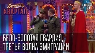 Бело-золотая гвардия, третья волна эмиграции | Вечерний Квартал 17. 05.  2014