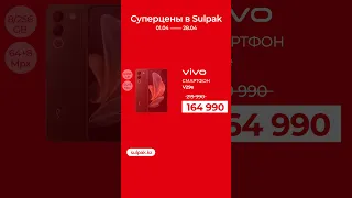 Включайтесь в скидки вместе с Sulpak!