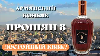 Коньяк ПРОШЯН 8 / Достойный КВВК?