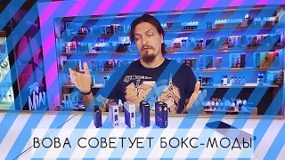 ТОП-5 БОКС-МОДОВ ПО ВЕРСИИ MIAMI VAPE