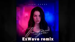 Liza Evans - Последний медляк (ExWave remix)