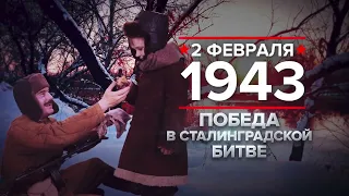 2 февраля 1943 года - победа в Сталинградской битве