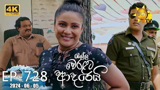 Ralla Weralata Adarei - රැල්ල වෙරළට ආදරෙයි | Episode 728 | 2024-06-05 | Hiru TV