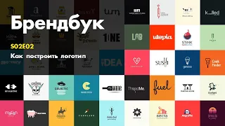 Брендбук. S02E02. Как построить логотип