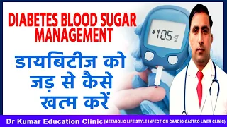 DIABETES Blood sugar MANAGEMENT//डायबिटीज को जड़ से कैसे खत्म करें